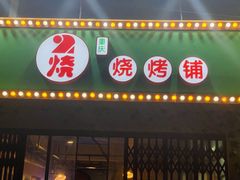 门面-2烧烤串·秘制鲫鱼
