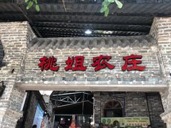 门面-桃姐农庄老字号(从化温泉店)