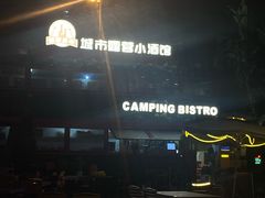 -荒野生存城市露营小酒馆(广东国际大厦店)