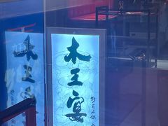 -木王宴语·野生鲜菌火锅(玉河店)