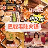 年末聚餐不知道去哪里?当然【巴奴毛肚火锅】!