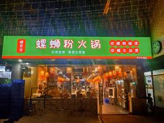 -螺思宝螺蛳粉火锅·鸭脚煲(西乡店)