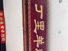 -丁里羊肉小镇(天鹅湖总店)
