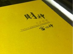 餐牌-财神日本料理(广州街总店)