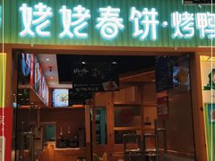 门面-姥姥春饼·烤鸭(未央路盛龙店)