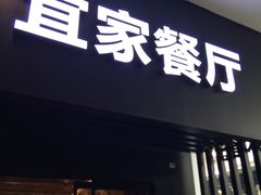 门面-宜家·瑞典风味餐厅(北京西红门店)