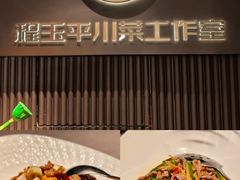 -平川·程玉平川菜工作室