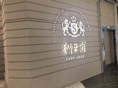 -狮王府淮扬菜(万象城店)