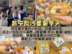 -普宁反沙番薯芋头