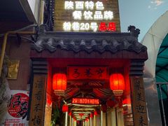 门面-窄巷子陕菜馆·地道陕西菜(粉巷店)