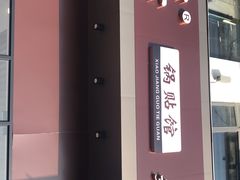 -小姜锅贴(凤凰街店)