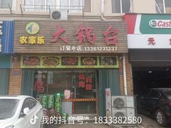 门面-农家乐大锅台铁锅炖(四流中路店)