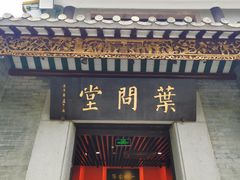 -叶问纪念馆