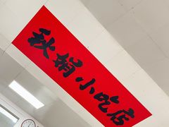 -秋娟小吃店
