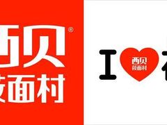 -西贝(上海新梅广场店)