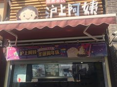 -沪上阿姨鲜果茶(世茂广场宽厚里店)