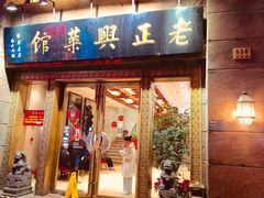 门面-老正兴菜馆(福州路店)