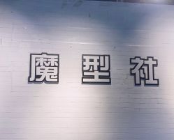 -魔型社