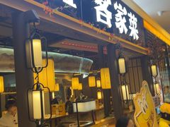 -客家班·客家菜(嘉禾金铂店)