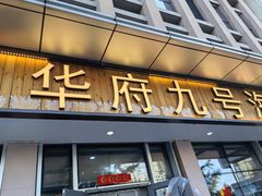 -华府九号海鲜烧烤大排档(龙域店)