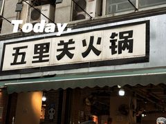 -五里关火锅(牛市口店)