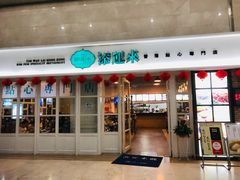 门面-添运来(茶园奥园广场店)