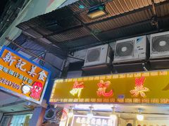 -新记美食(关闸店)