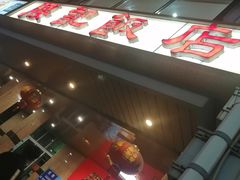 门面-腰记饭店(龙源路店)