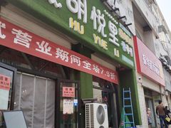 门面-胡悦里韩式烤肉(莱阳总店)