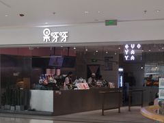 -果呀呀(吾悦广场店)