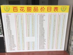 菜单-百花传统甜品店(原址店)