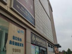 -万兴国际家居建材广场