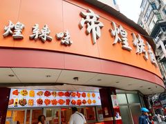 门面-帝煌烤卤(羊子街店)