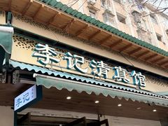 -李记清真馆(打钉巷店)