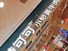 -辣可可·小炒黄牛肉(望京凯德MALL店)