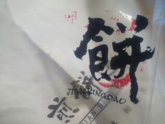 -煎饼道·新鲜现做(来福士店)