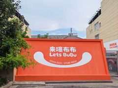 -来噻布布 Lets BUBU
