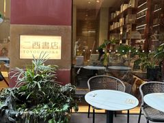 -二酉书店TOYOU BOOKS