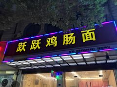 门面-跃跃鸡肠面(人民北路店)