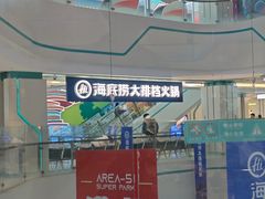 -海底捞大排档火锅(悦荟广场店)