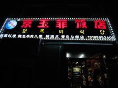 门面-京玉菲饭店(李村店)