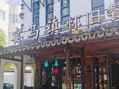 门面-乌记大厨餐厅