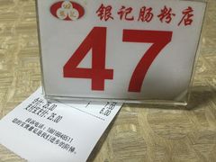 账单-银记肠粉店(新港西路店)
