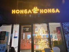 -HONGA HONGA雄家(曹路店)