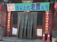门面-舌尖上的老贾火勺