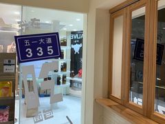 -分子跳动鲜活面包(五一大道店)