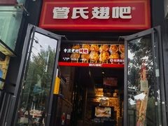 -管氏翅吧(甘家口店)