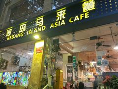 -热浪岛马来餐厅