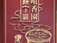 -咀香园饼家(大三巴店)