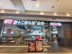 -西十二街牛排自助餐厅(大悦城店)